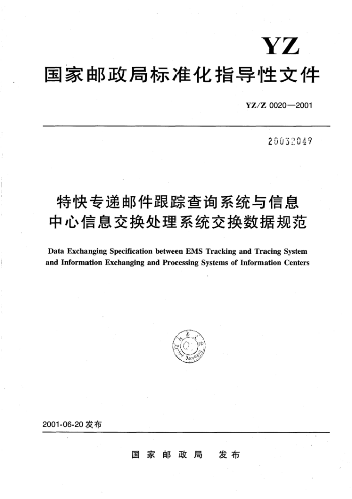 YZ/Z 0020-2001 特快专递邮件跟踪查询系统与信息中心信息交换处理系统交换数据规范