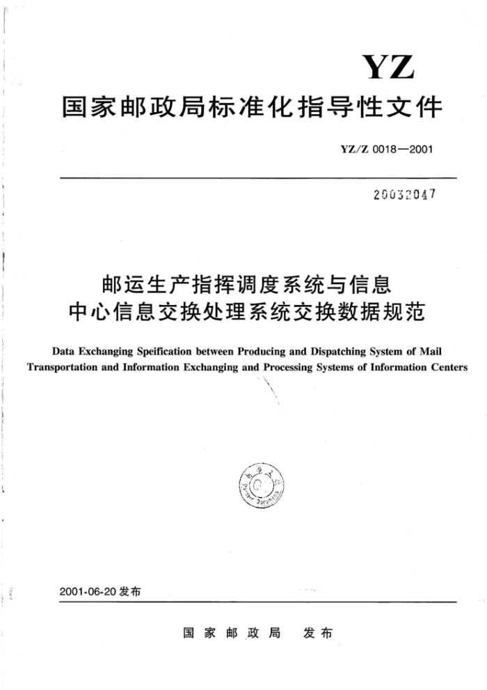 YZ/Z 0018-2001 邮运生产指挥调度系统与信息中心信息交换处理系统交换数据规范