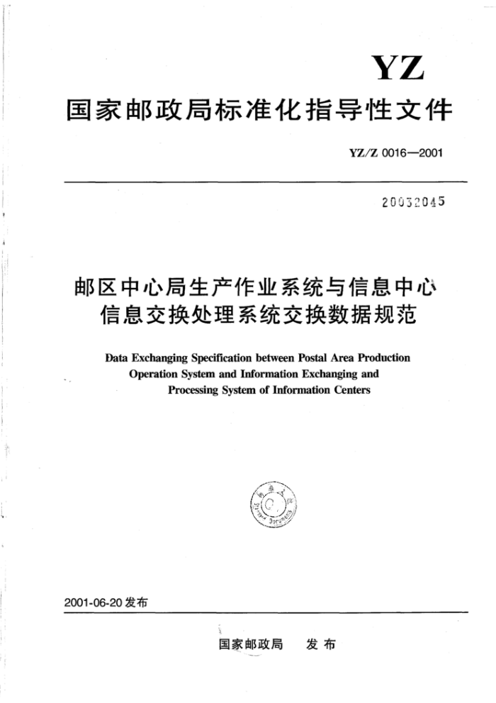 YZ/Z 0016-2001 邮区中心局生产作业系统与信息中心信息交换处理系统交换数据规范