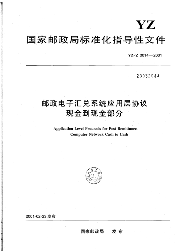 YZ/Z 0014-2001 邮政电子汇兑系统应用层协议现金到现金部分