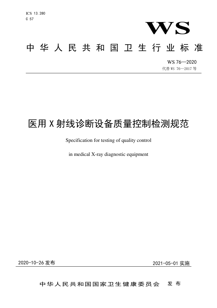 WS 76-2020 医用X射线诊断设备质量控制检测规范