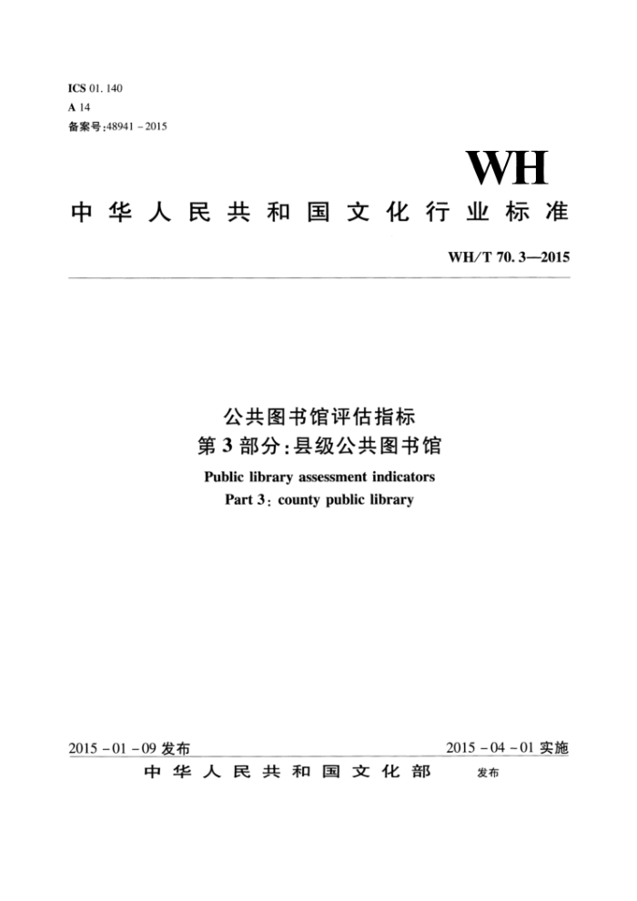 WH/T 70.3-2015 公共图书馆评估指标第3部分;县级公共图书馆
