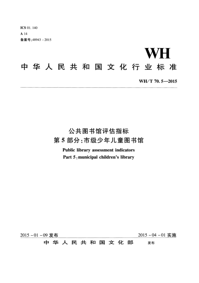 WH/T 70.5-2015 公共图书馆评估指标第5部分∶市级少年儿童图书馆