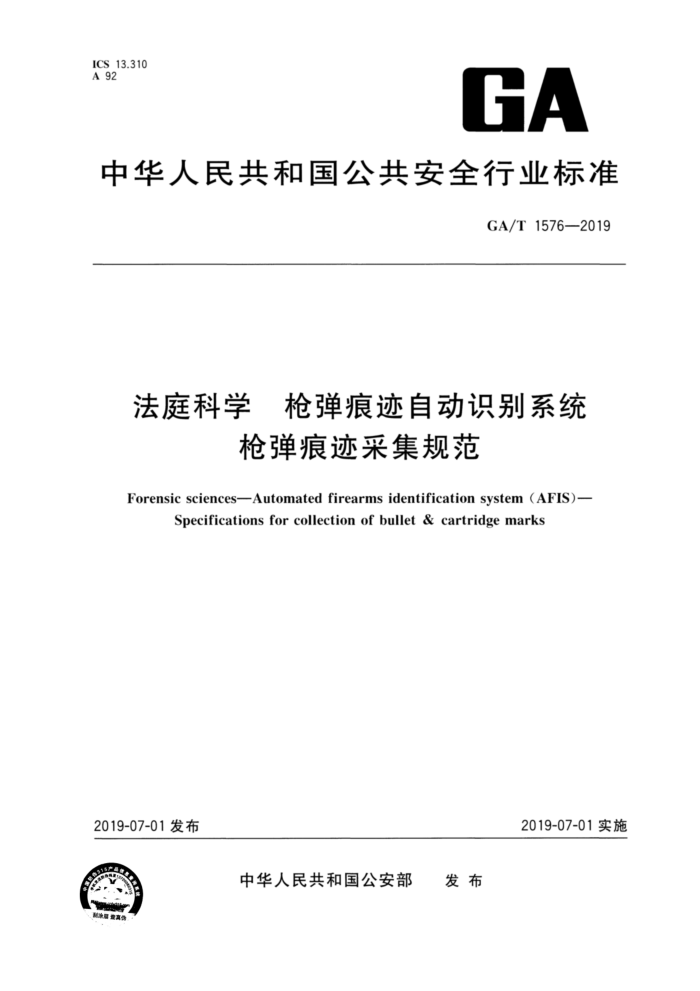 GA/T 1576-2019 法庭科学枪弹痕迹自动识别系统枪弹痕迹采集规范