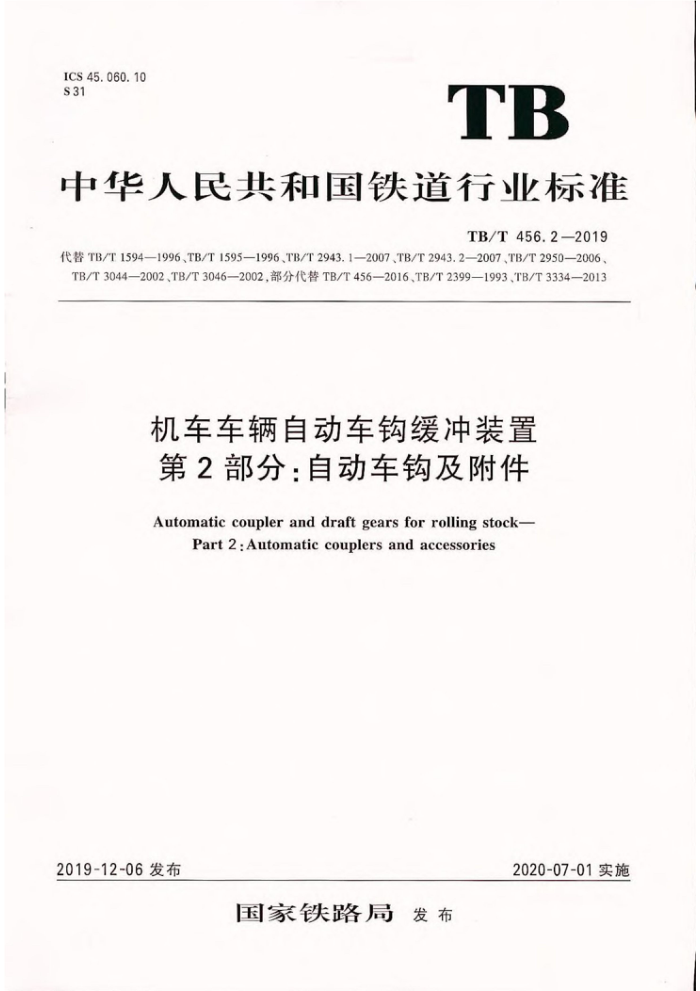 TB/T 456.2-2019 机车车辆自动车钩缓冲装置第2部分∶自动车钩及附件