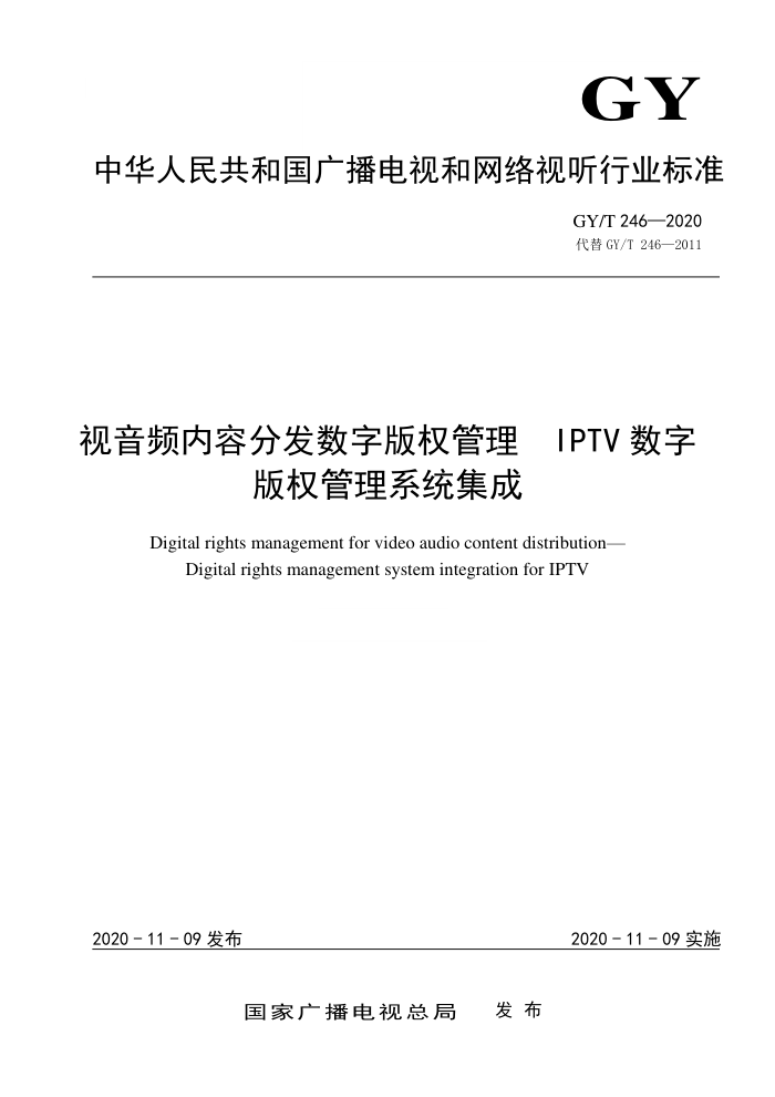 GY/T 246-2020 视音频内容分发数字版权管理IPTV数字版权管理系统集成