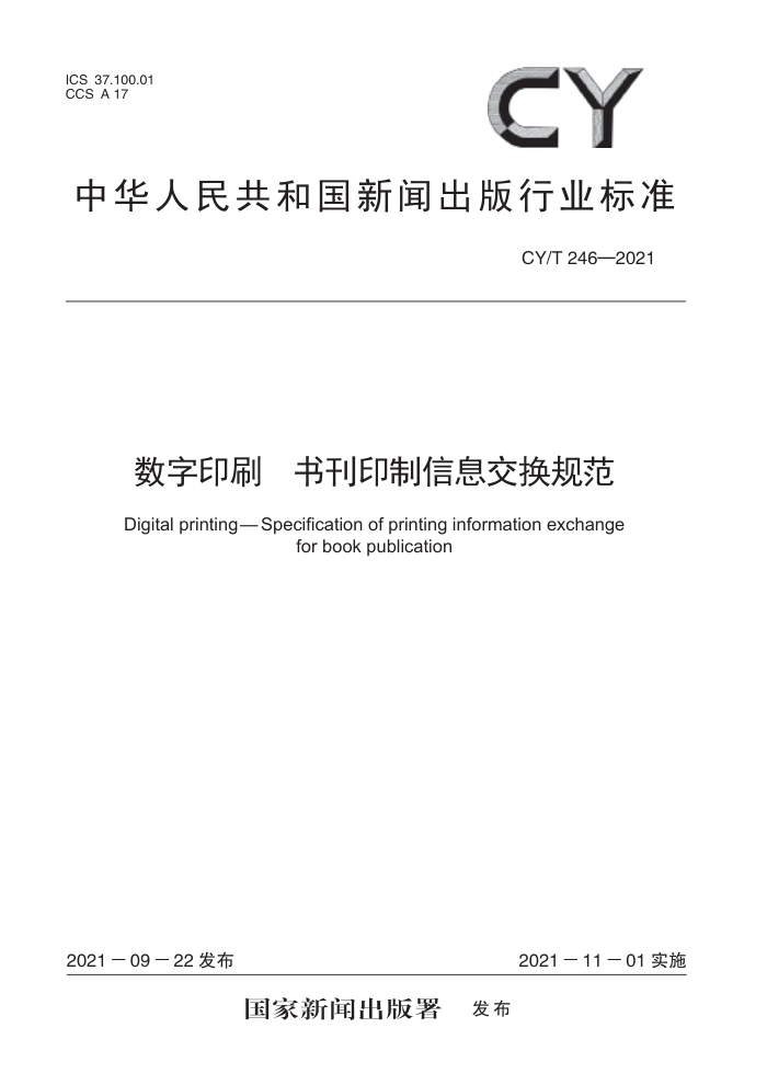 CY/T 246-2021 数字印刷书刊印制信息交换规范