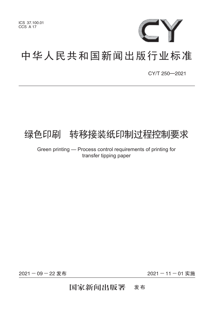 CY/T 250-2021 绿色印刷转移接装纸印制过程控制要求