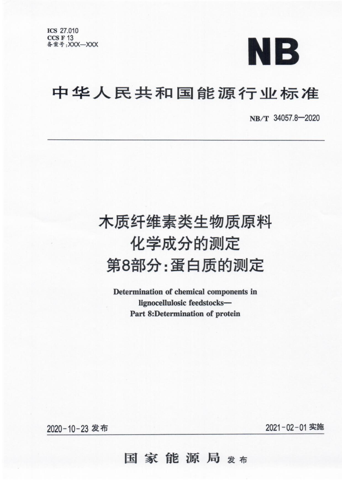 NB/T 34057.8-2020 木质纤维素类生物质原料化学成分的测定第8部分∶蛋白质的测定