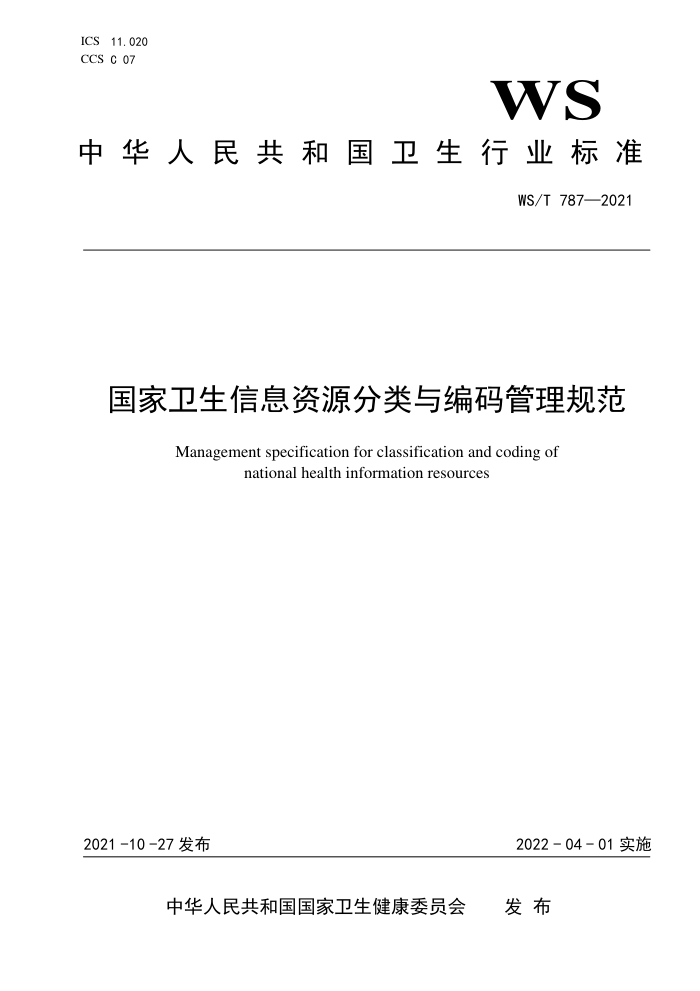 WS/T 787-2021 国家卫生信息资源分类与编码管理规范