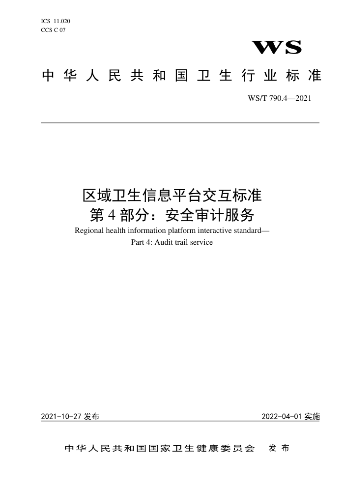 WS/T 790.4-2021 区域卫生信息平台交互标准第4部分∶安全审计服务