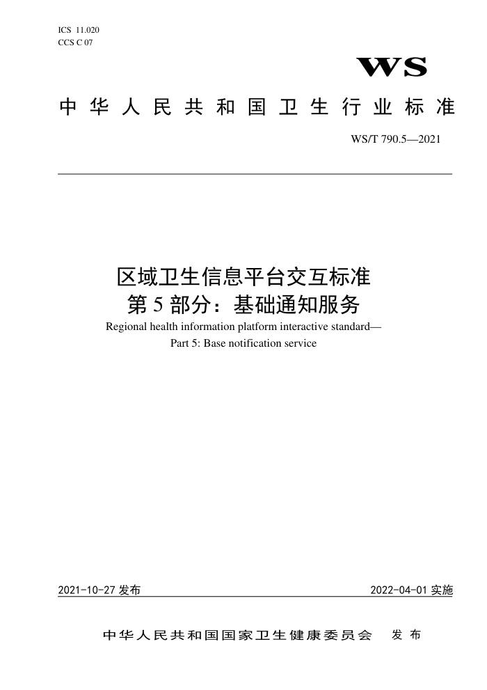 WS/T 790.5-2021 区域卫生信息平台交互标准第5部分∶基础通知服务
