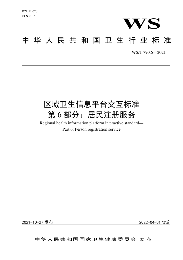 WS/T 790.6-2021 区域卫生信息平台交互标准第6部分∶居民注册服务