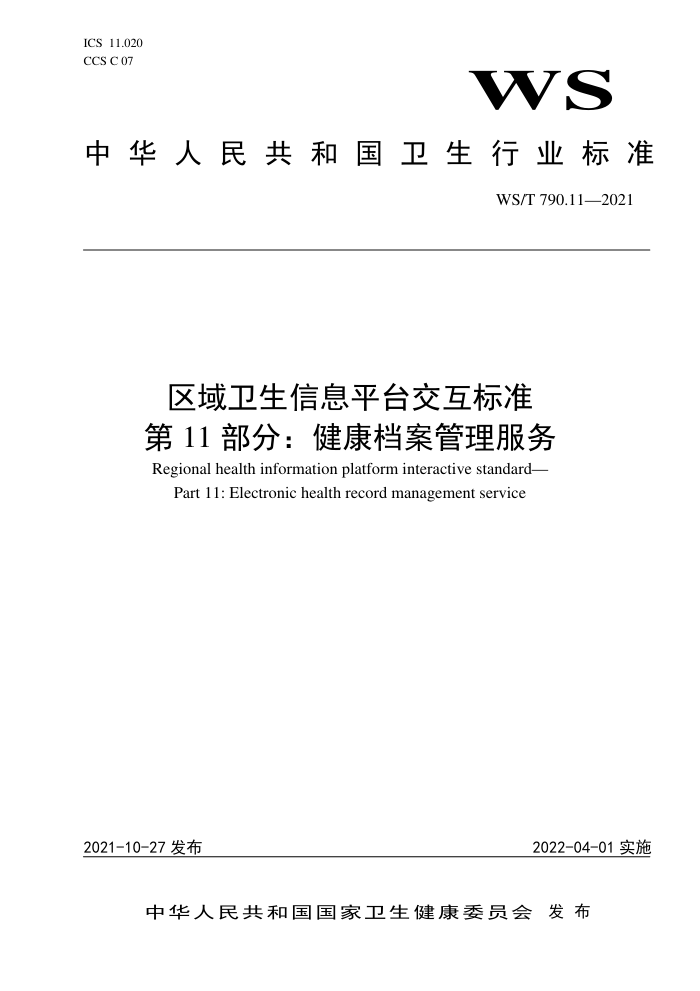 WS/T 790.11-2021 区域卫生信息平台交互标准第11部分∶健康档案管理服