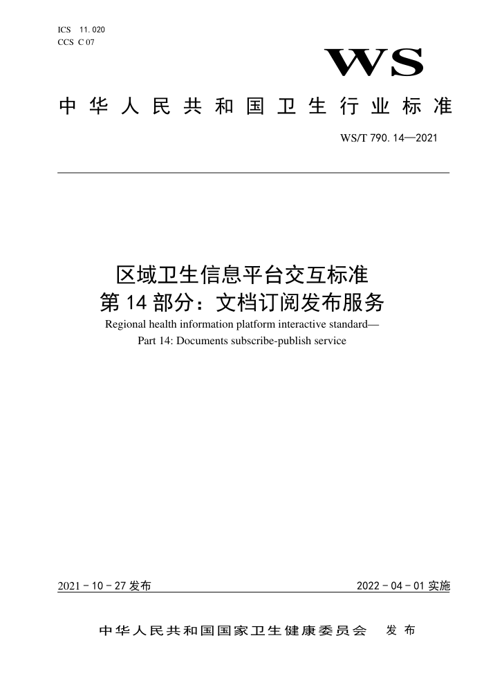 WS/T 790.14-2021 区域卫生信息平台交互标准第14部分∶文档订阅发布服