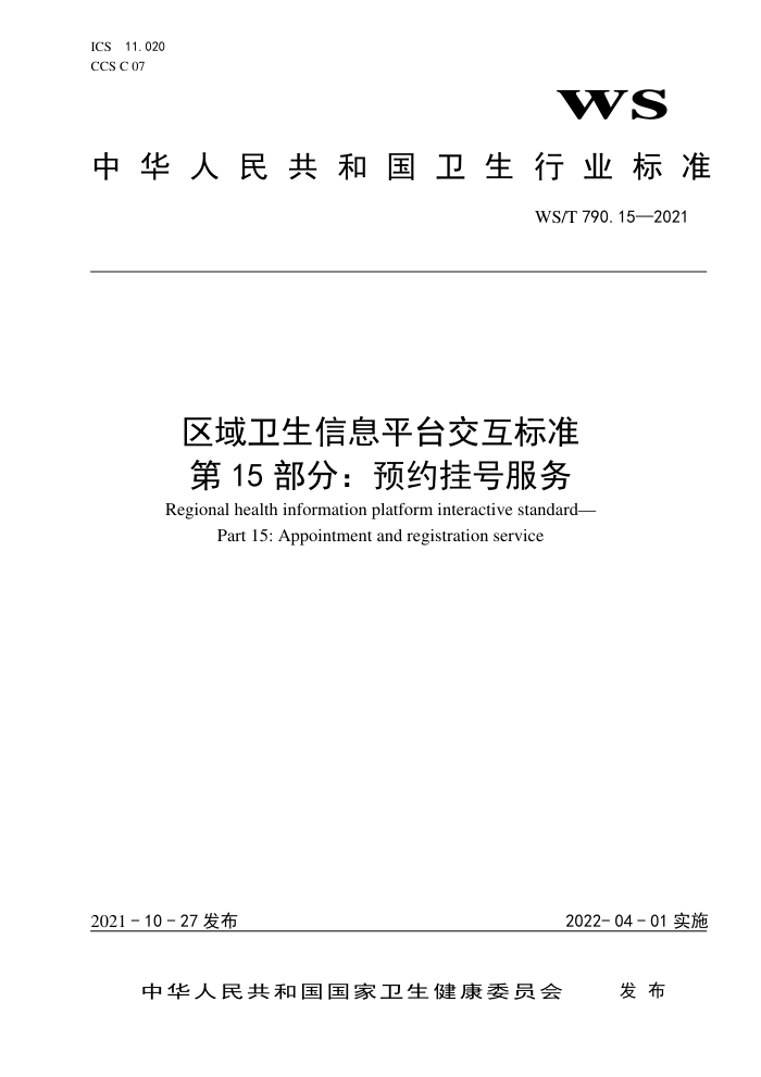 WS/T 790.15-2021 区域卫生信息平台交互标准第15部分∶预约挂号服务