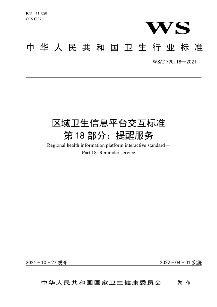 WS/T 790.18-2021 区域卫生信息平台交互标准第18部分∶提醒服务