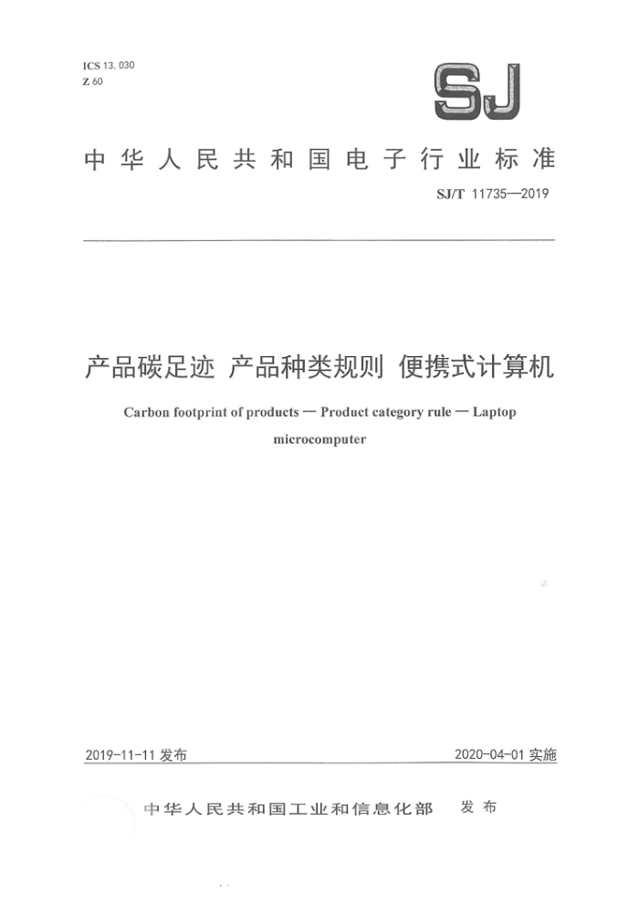 SJ/T 11735-2019 产品碳足迹产品种类规则便携式计算机
