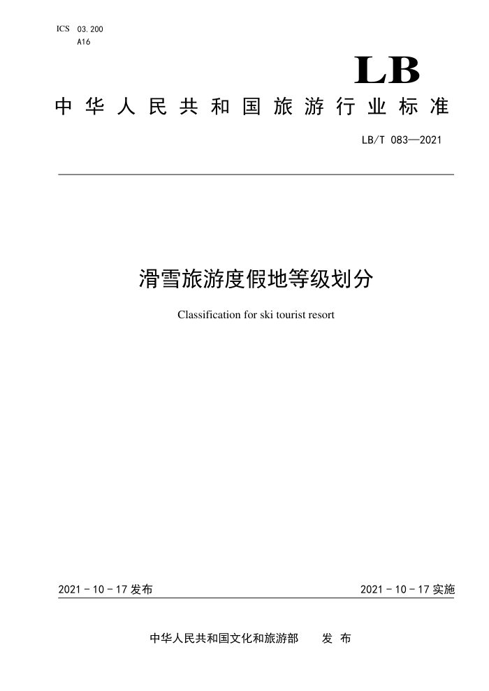 LB/T 083-2021 滑雪旅游度假地等级划分