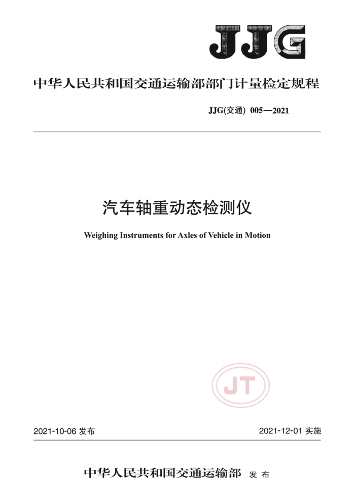 JJGͨ005-2021 ض̬