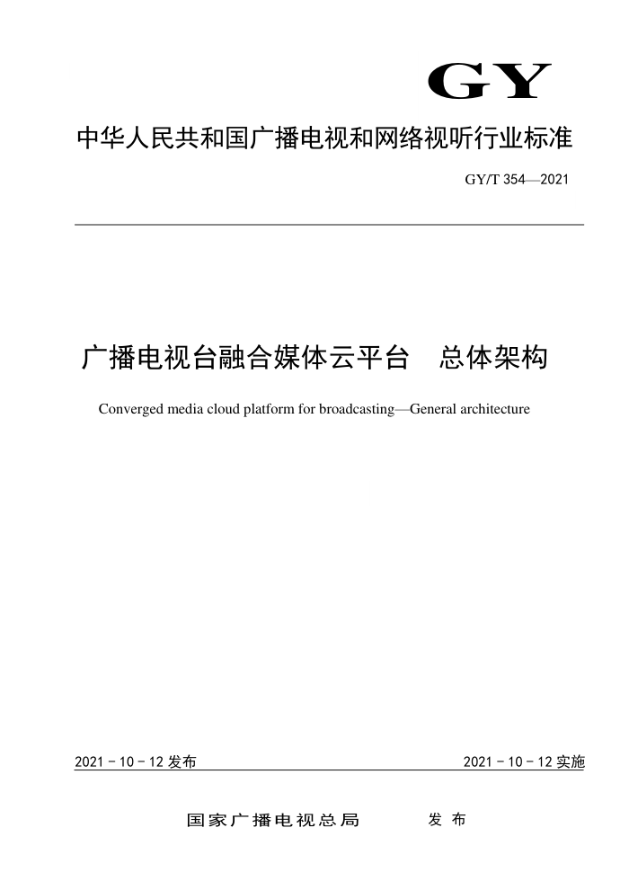 GY/T 354-2021 广播电视台融合媒体云平台总体架构
