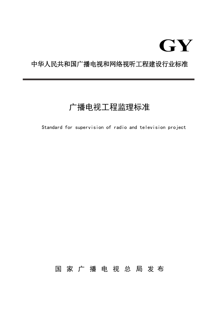 GY∕T 5080-2021 广播电视工程监理标准