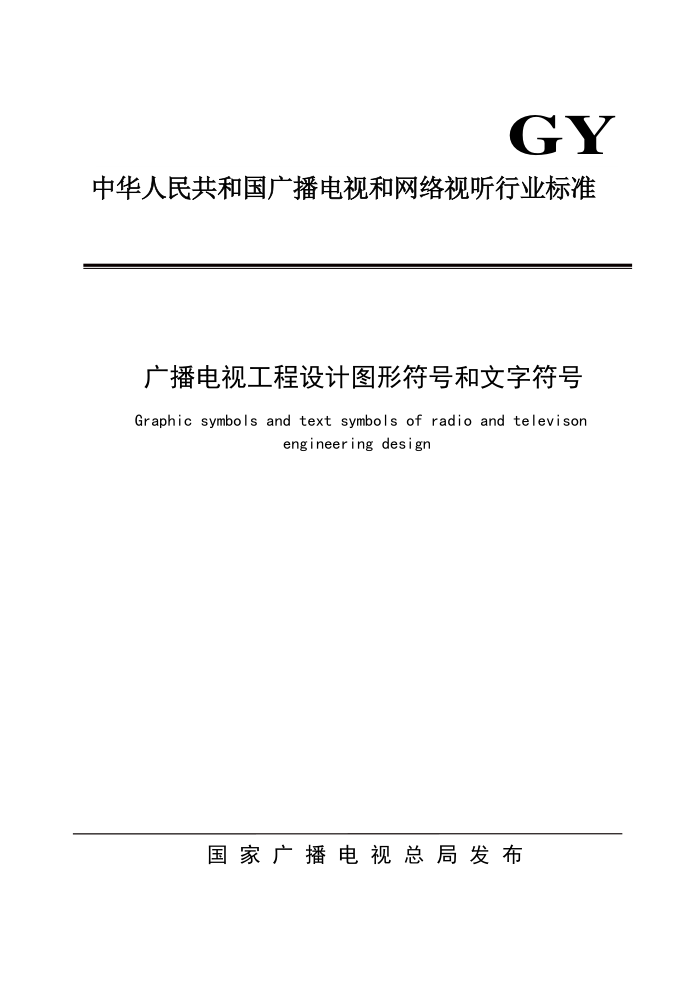 GY∕T 5059-2021 广播电视工程设计图形符号和文字符号