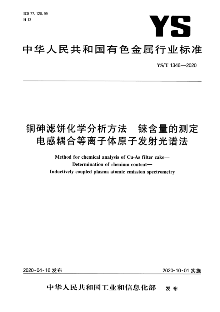 YS/T 1346-2020 铜砷滤饼化学分析方法铼含量的测定电感耦合等离子体原子发射光谱法