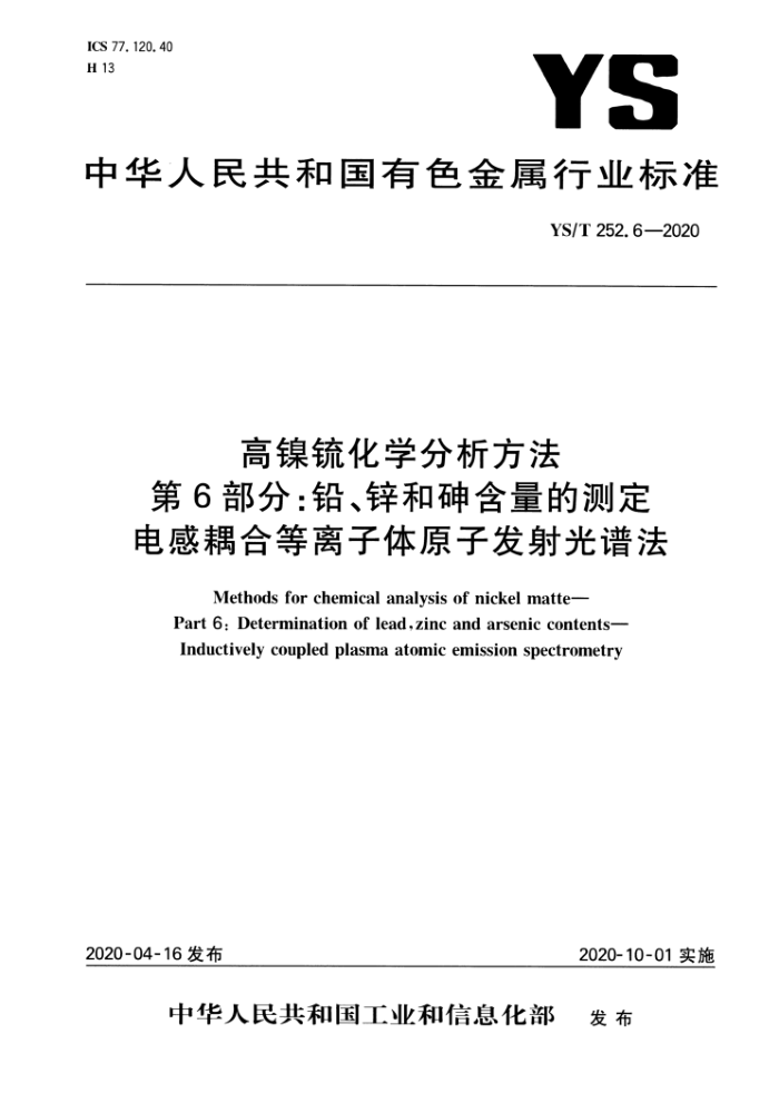 YS/T 252.6-2020 高镍锍化学分析方法第6部分∶铅、锌和砷含量的测定电感耦合等离子体原子发射光谱法