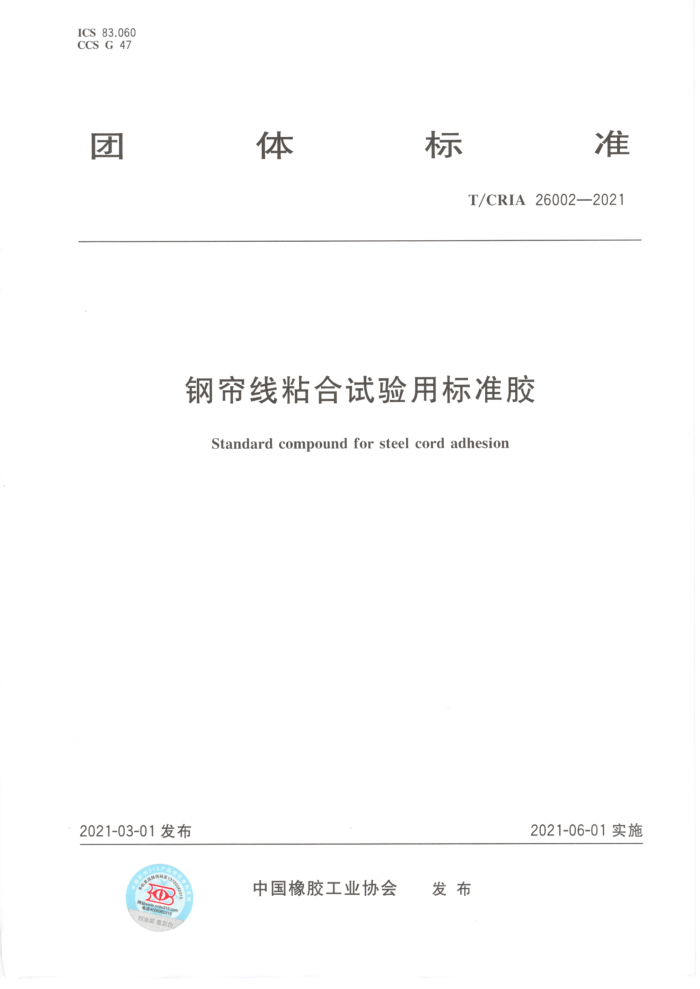 T/CRIA 26002-2021 钢帘线粘合试验用标准胶