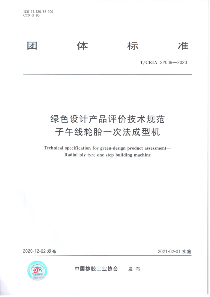 T/CRIA 22009-2020 绿色设计产品评价技术规范子午线轮胎一次法成型机