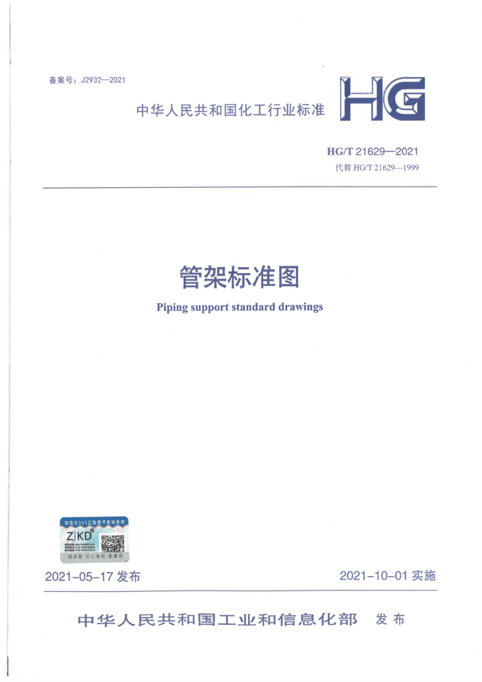 HG/T 21629-2021 管架标准图