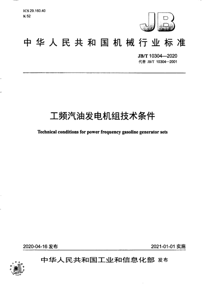 JB/T 10304-2020 工频汽油发电机组技术条件