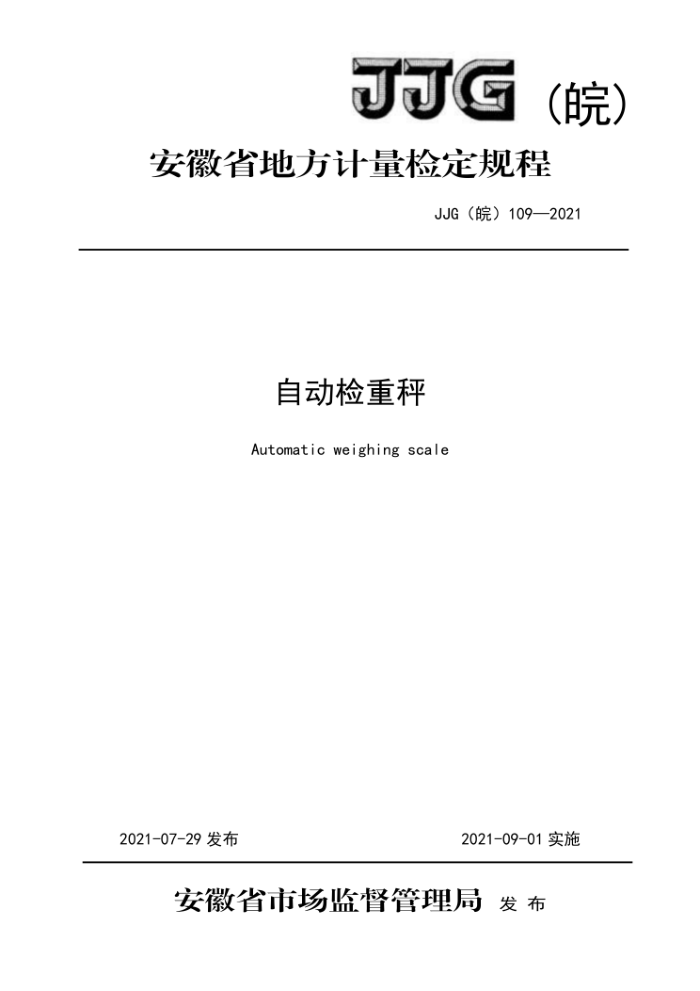 JJG(皖)109-2021 自动检重秤