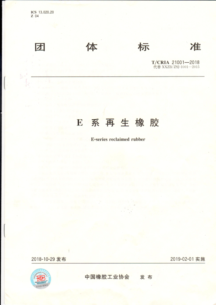 T/CRIA 21001-2018 E系再生橡胶