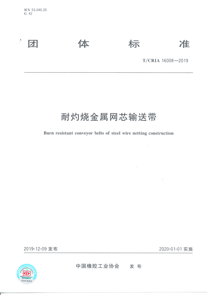 T/CRIA 16008-2019 耐灼烧金属网芯输送带