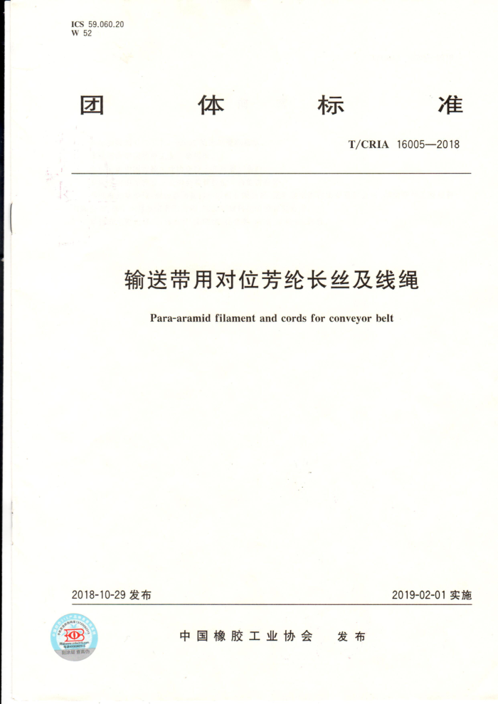 T/CRIA 16005-2018 输送带用对位芳纶长丝及线绳