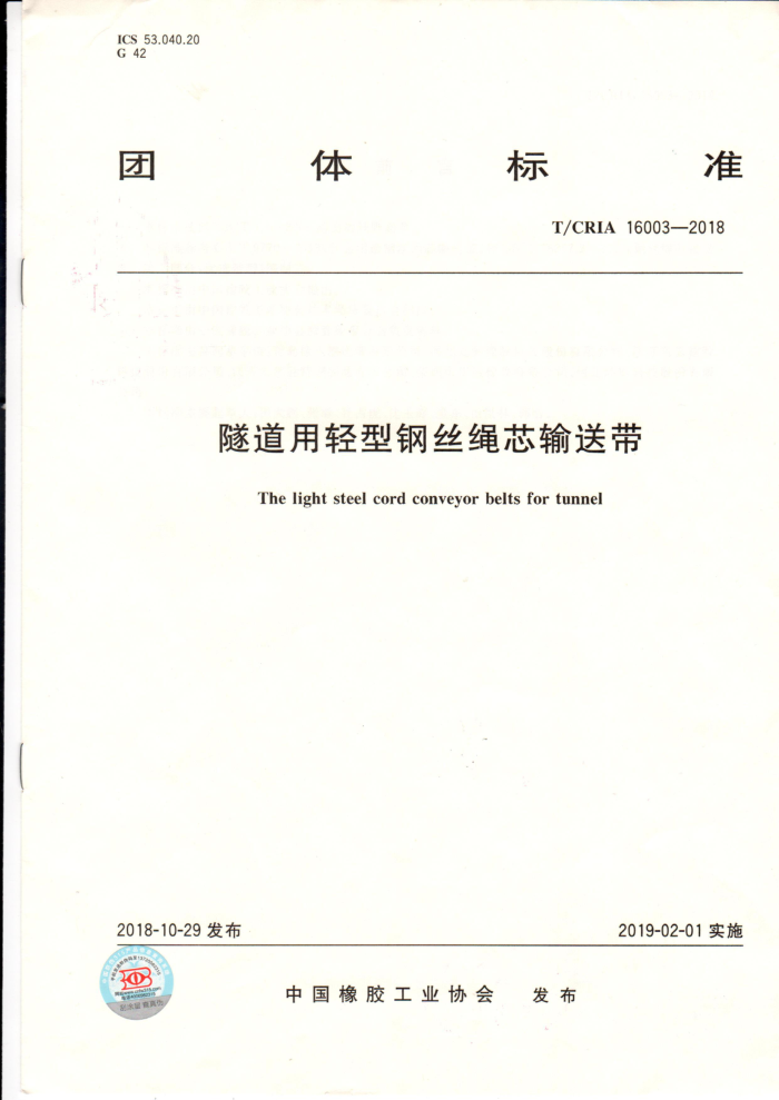 T/CRIA 16003-2018 隧道用轻型钢丝绳芯输送带