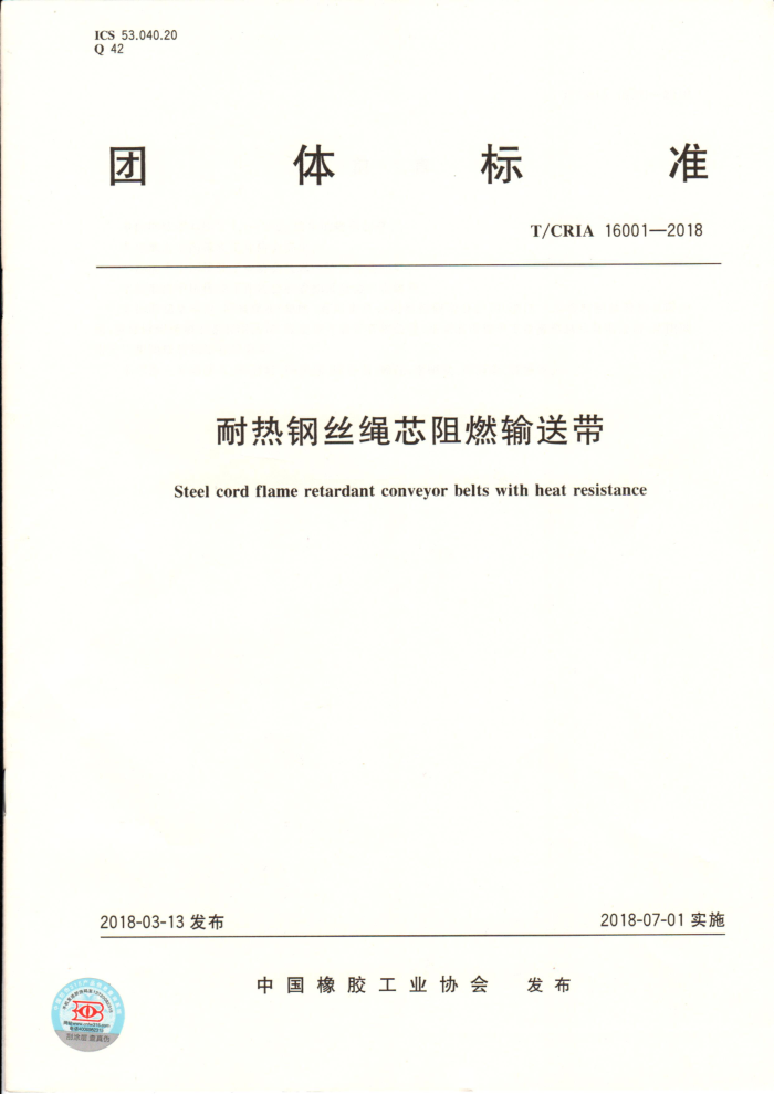 T/CRIA 16001-2018 耐热钢丝绳芯阻燃输送带