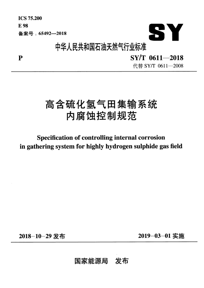 SY/T 0611-2018 高含硫化氢气田集输系统内腐蚀控制规范