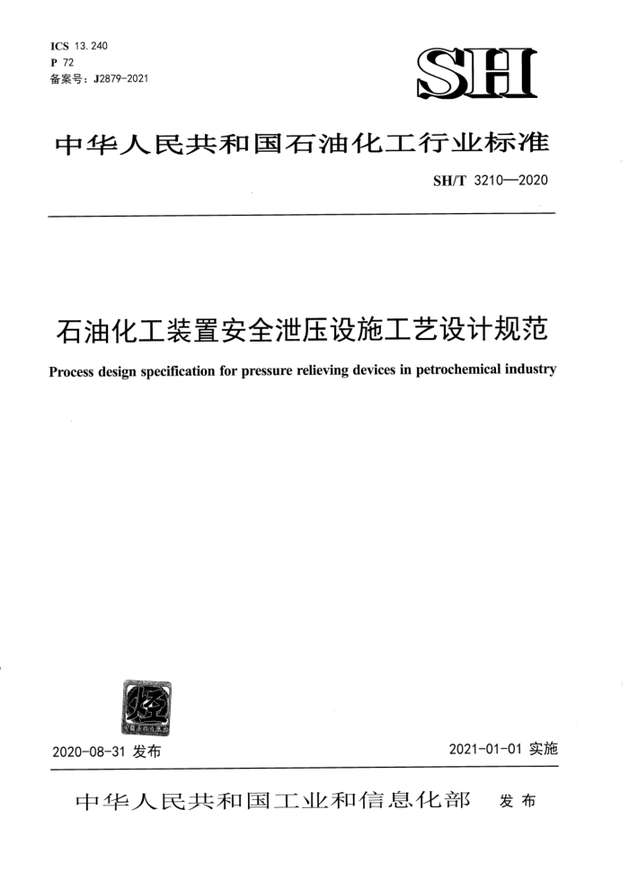 SH/T 3210-2020 石油化工装置安全泄压设施工艺设计规范