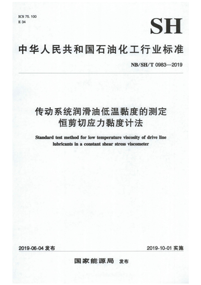 NB/SH/T 0983-2019 传动系统润滑油低温黏度的测定恒剪切应力黏度计法