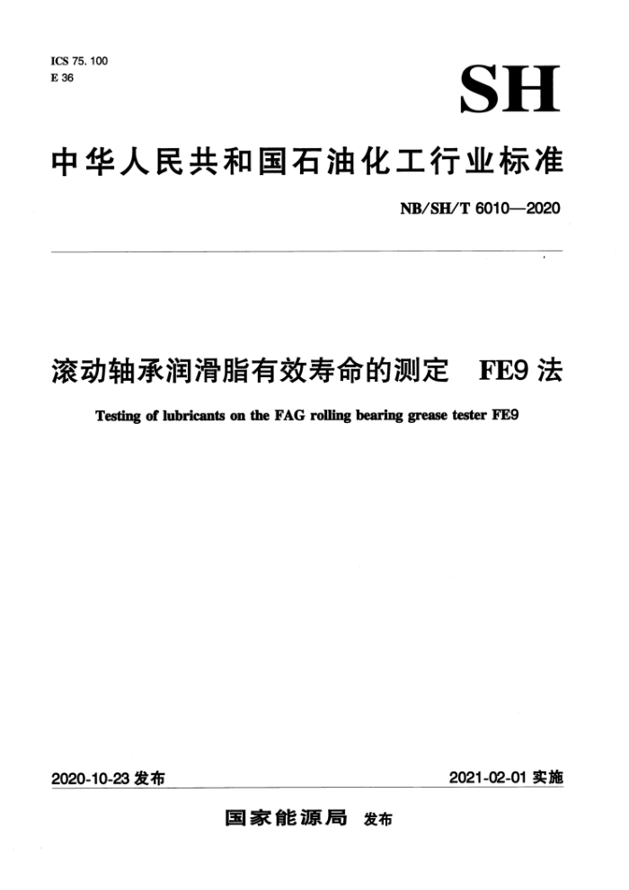 NB/SH/T 6010-2020 滚动轴承润滑脂有效寿命的测定FE9法