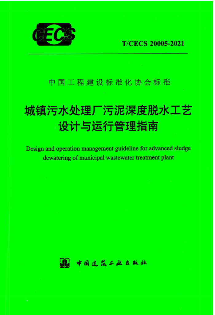 TCECS 20005-2021 城镇污水处理厂污泥深度脱水工艺设计与运行管理指南