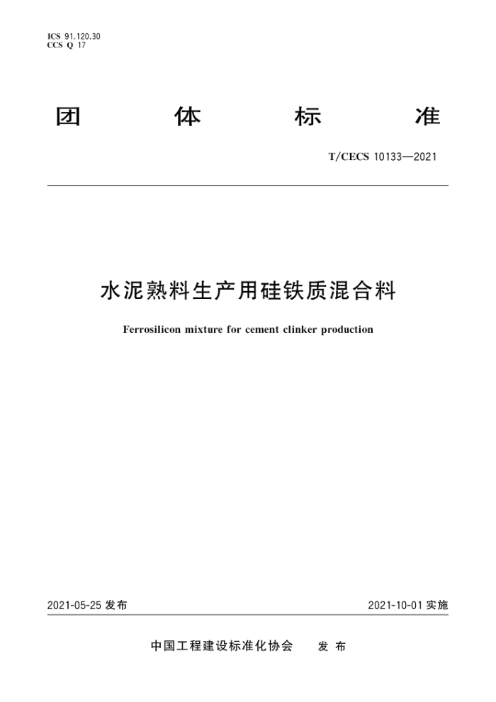 T/CECS 10133-2021 水泥熟料生产用硅铁质混合料