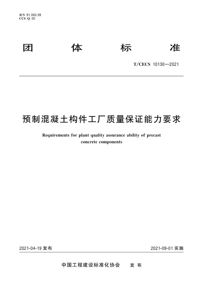 T/CECS 10130-2021 预制混凝土构件工厂质量保证能力要求