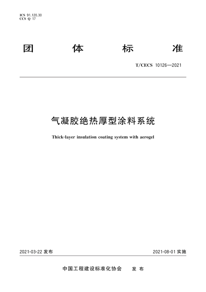 T/CECS 10126-2021 气凝胶绝热厚型涂料系统