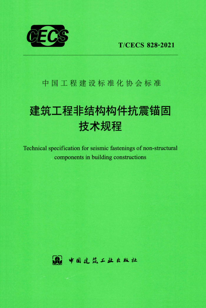 TCECS 828-2021 建筑工程非结构构件抗震锚固技术规程