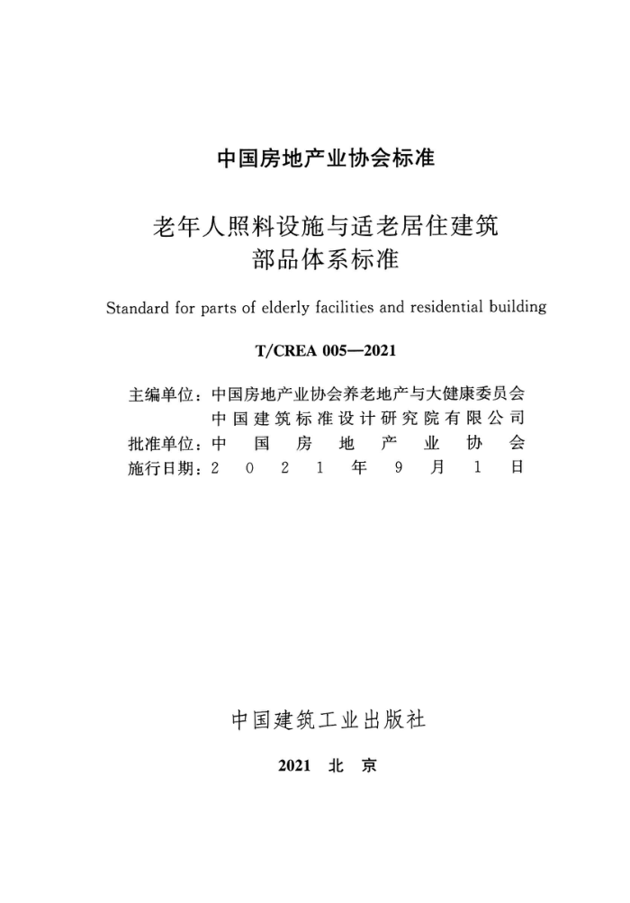 T∕CREA 005-2021 老年人照料设施与适老居住建筑部品体系标准