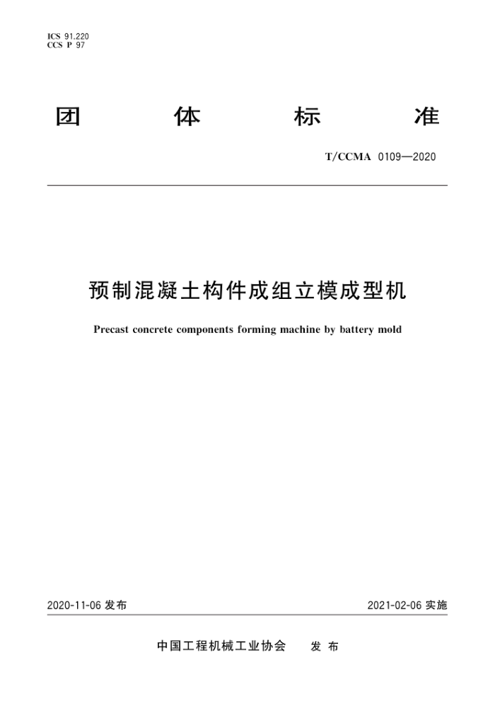 T/CCMA 0109-2020 预制混凝土构件成组立模成型机